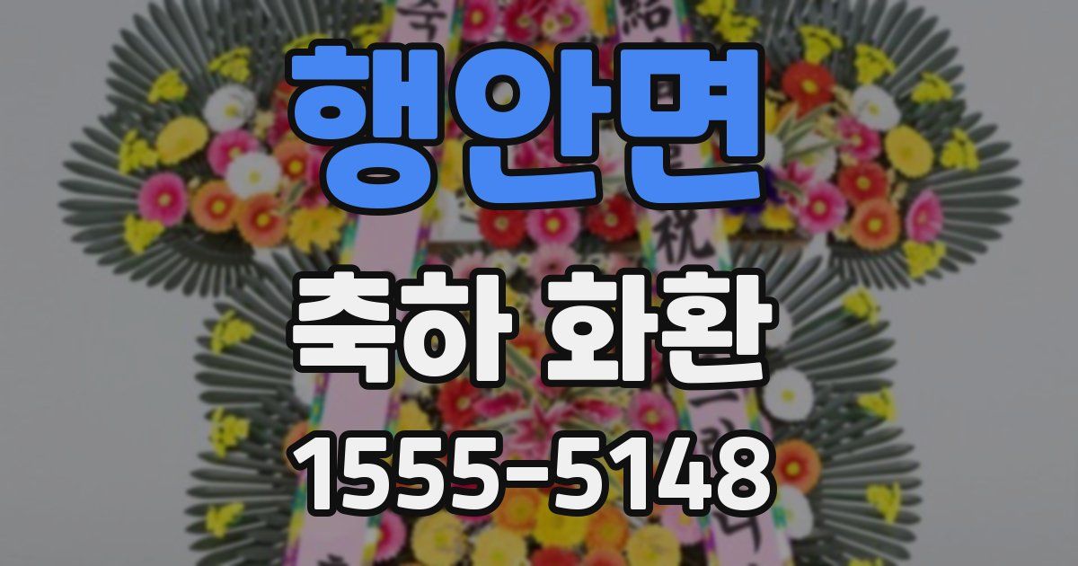 행안면 축하 화환