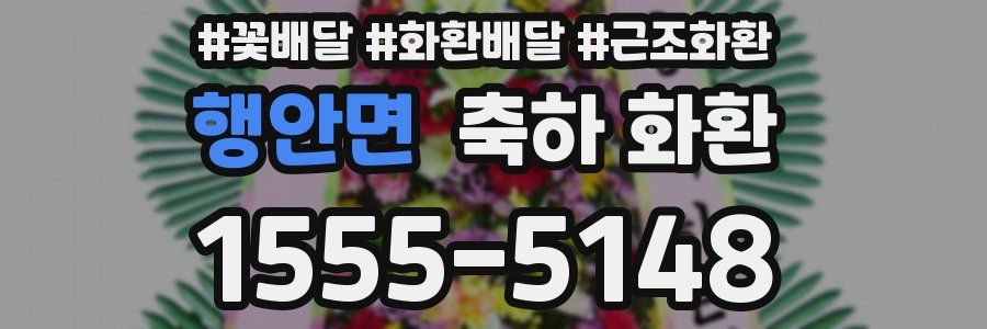 행안면 축하 화환