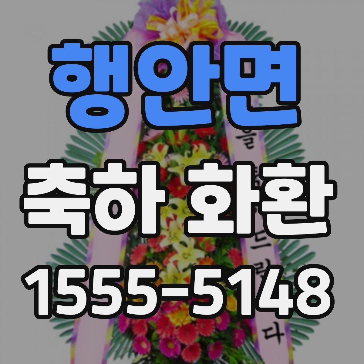 행안면 축하 화환