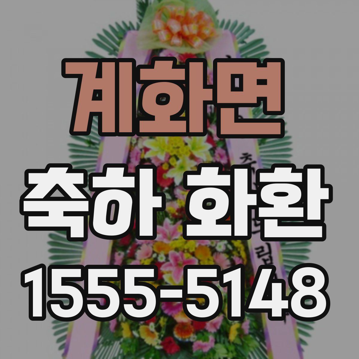 계화면 축하 화환