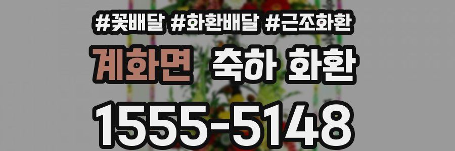 계화면 축하 화환