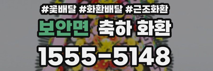 보안면 축하 화환