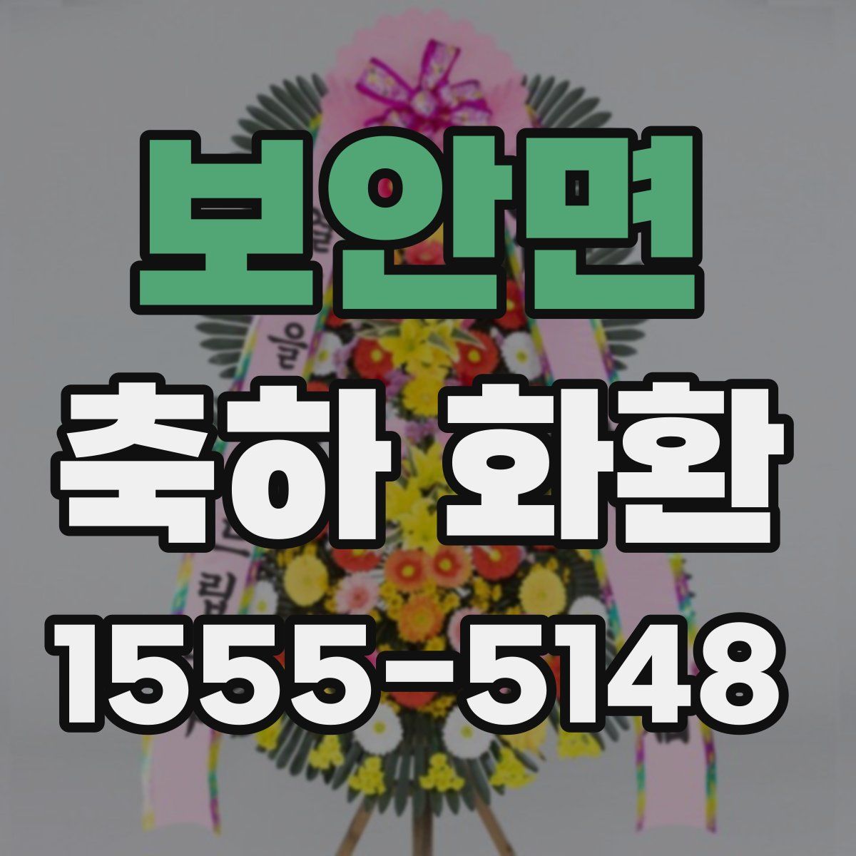 보안면 축하 화환