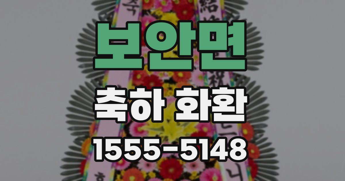 보안면 축하 화환