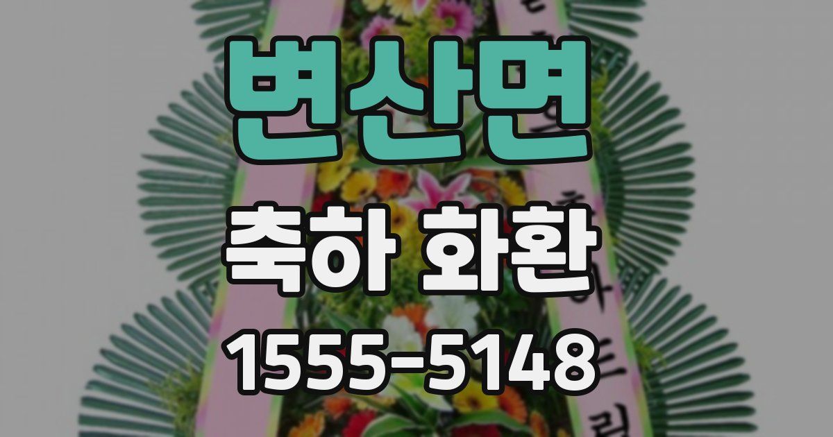 변산면 축하 화환