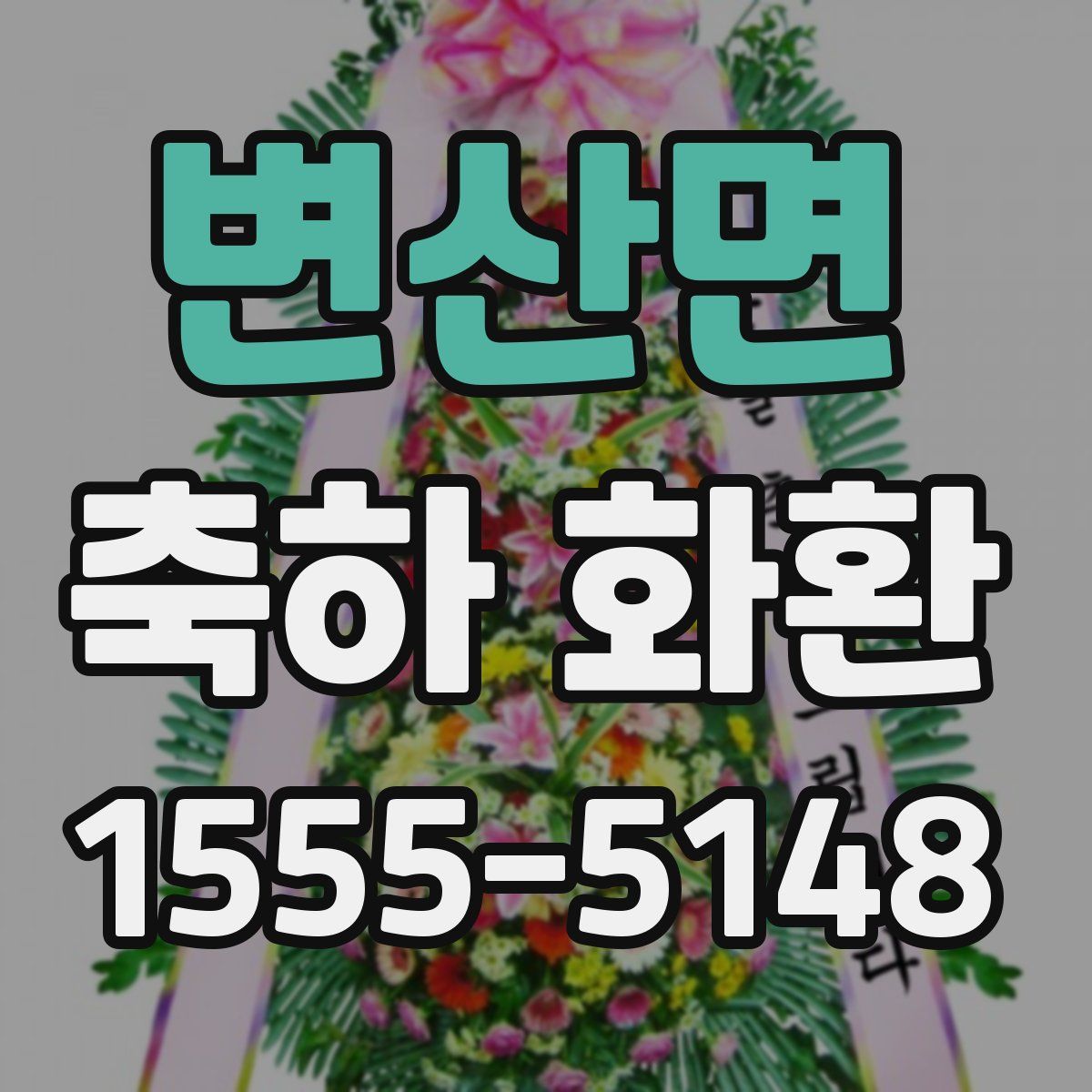 변산면 축하 화환