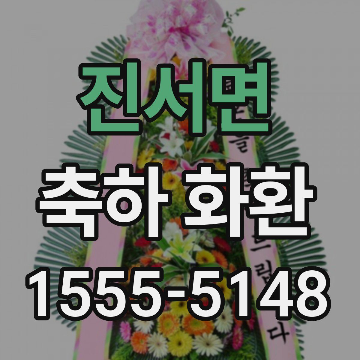 진서면 축하 화환
