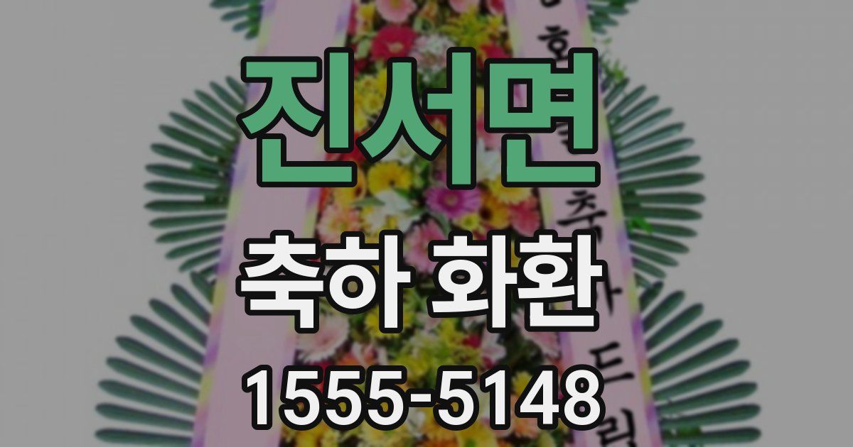 진서면 축하 화환