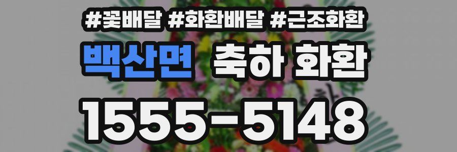 백산면 축하 화환
