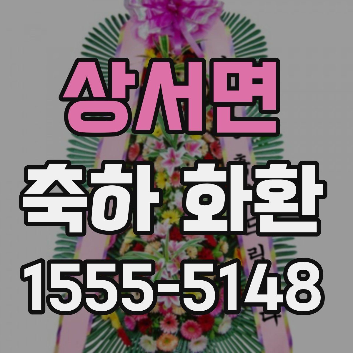 상서면 축하 화환 선택 전에 알아두면 편한 정보