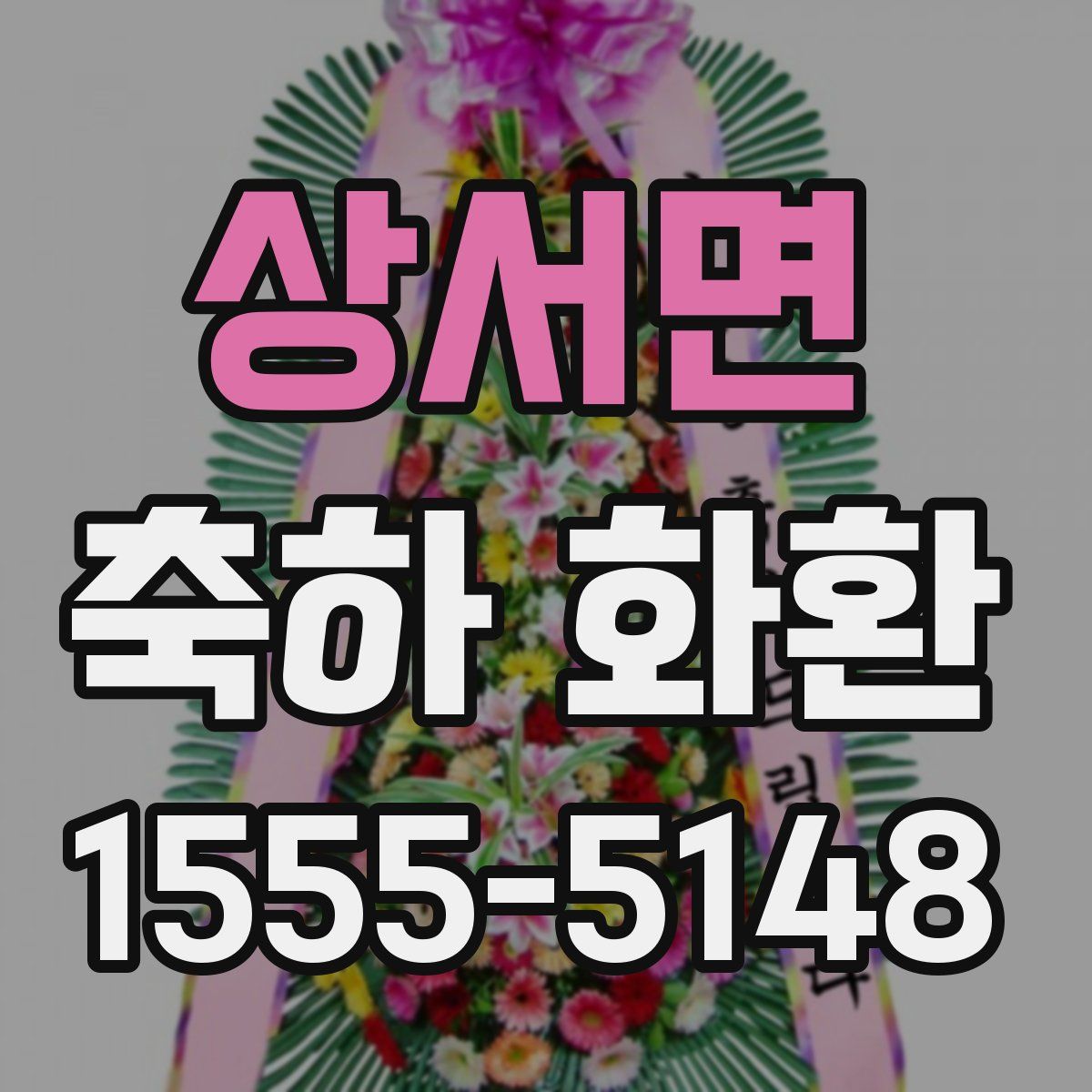 상서면 축하 화환