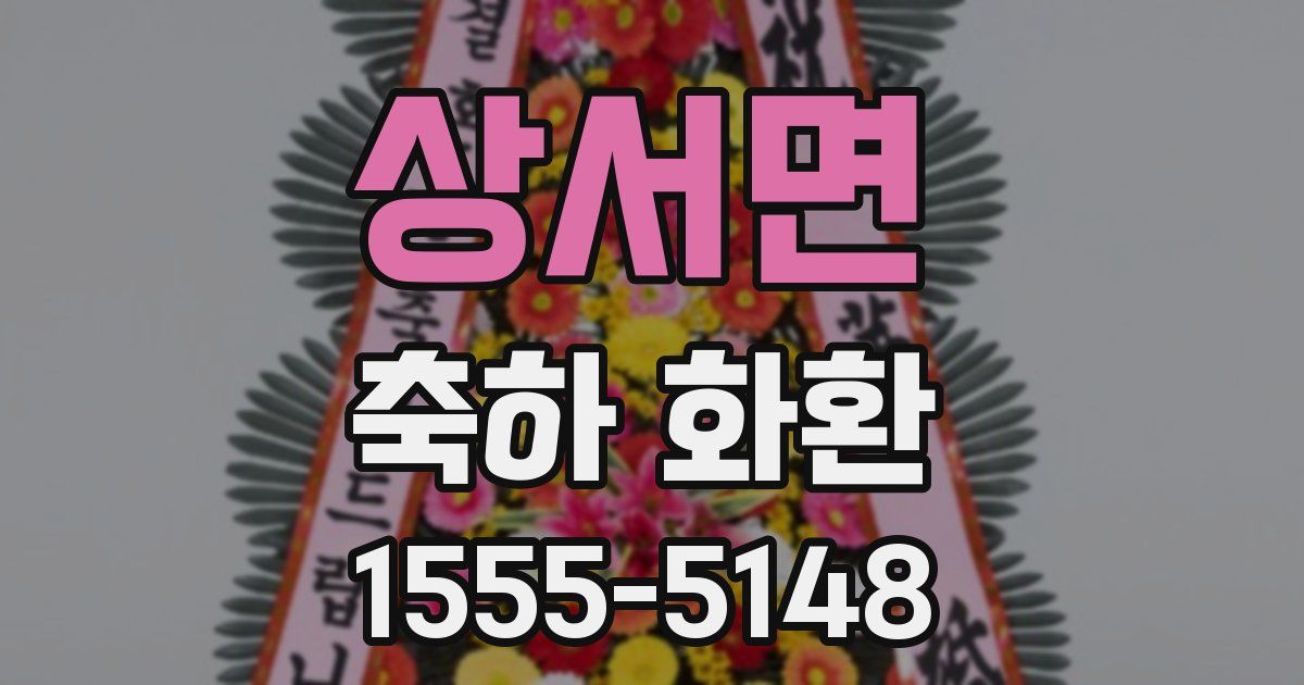 상서면 축하 화환