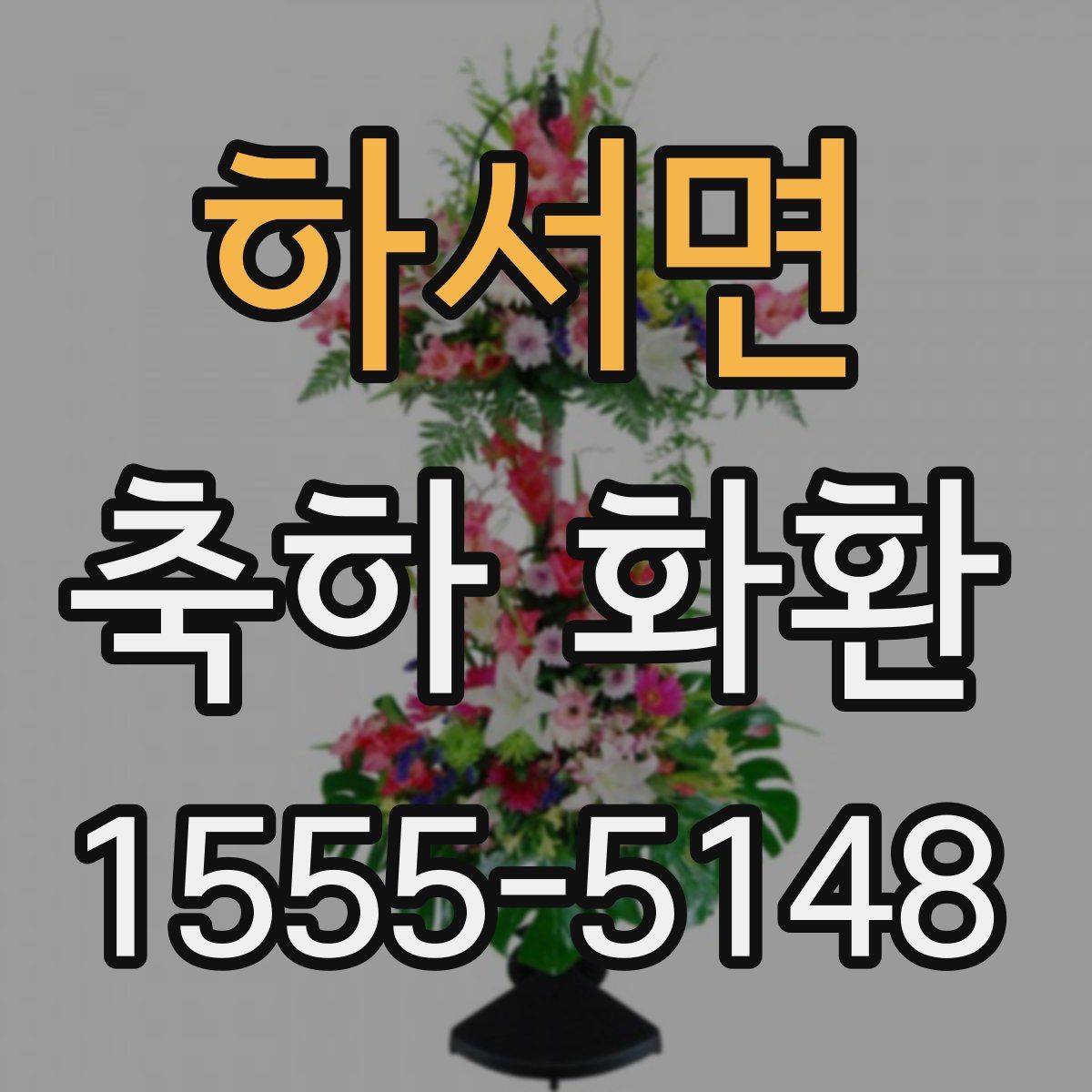 하서면 축하 화환