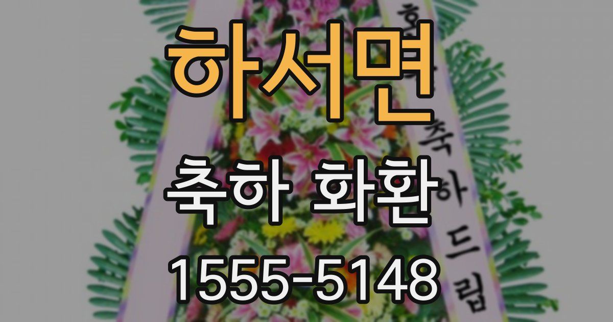 하서면 축하 화환