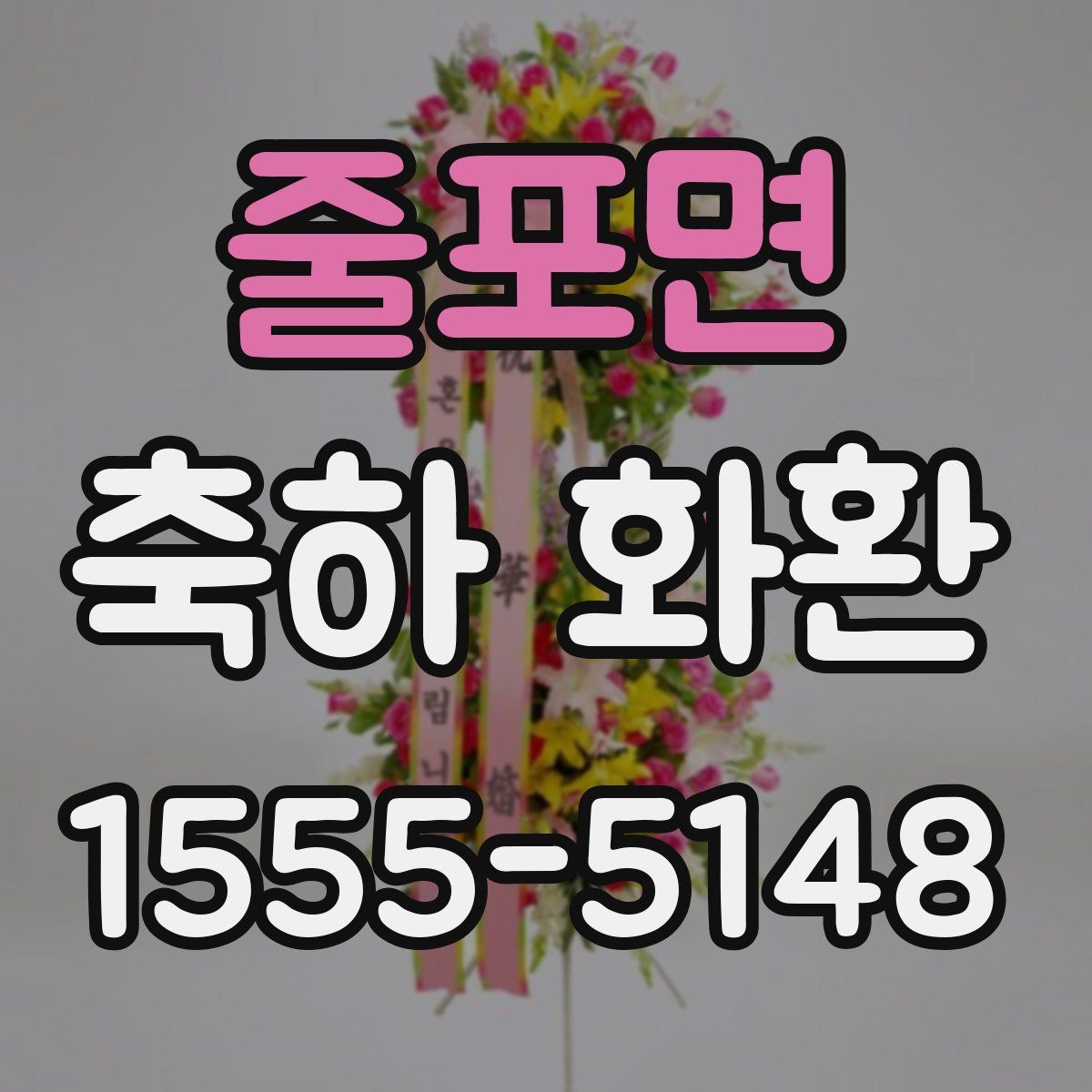 줄포면 축하 화환