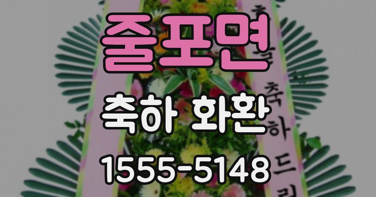 줄포면 축하 화환