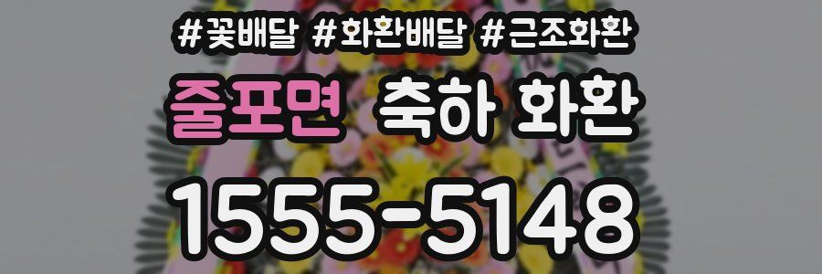 줄포면 축하 화환
