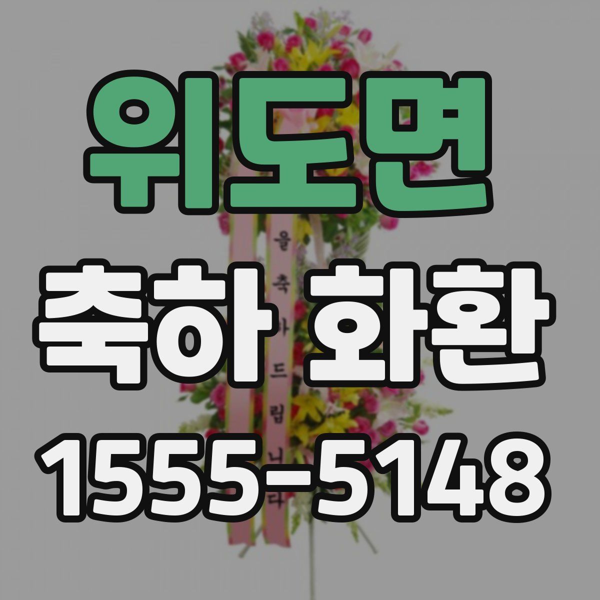 위도면 축하 화환