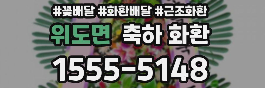 위도면 축하 화환