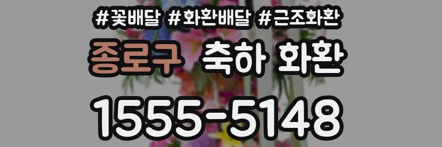 종로구 축하 화환