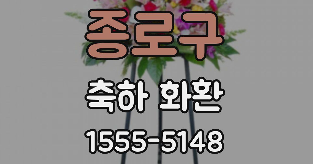 종로구 축하 화환