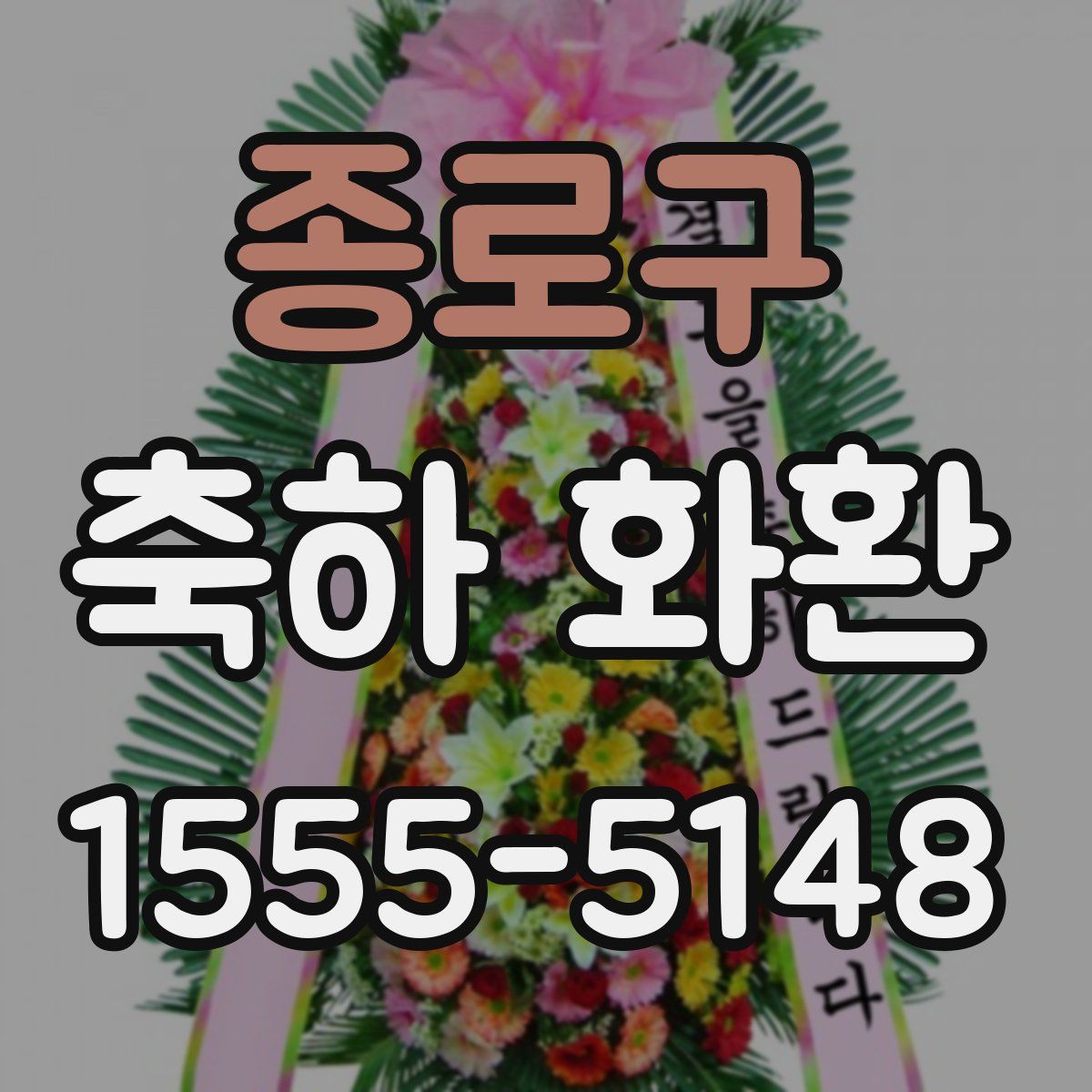 종로구 축하 화환