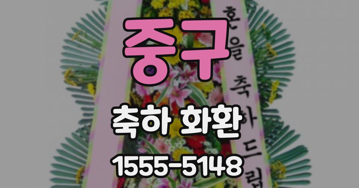중구 축하 화환