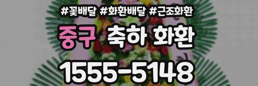 중구 축하 화환