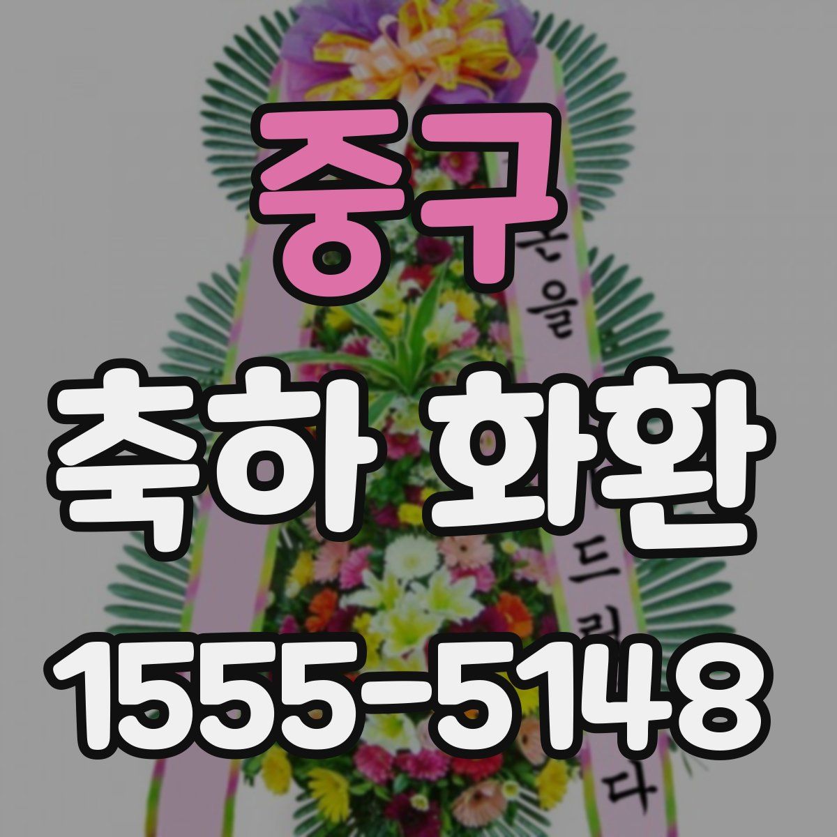 중구 축하 화환