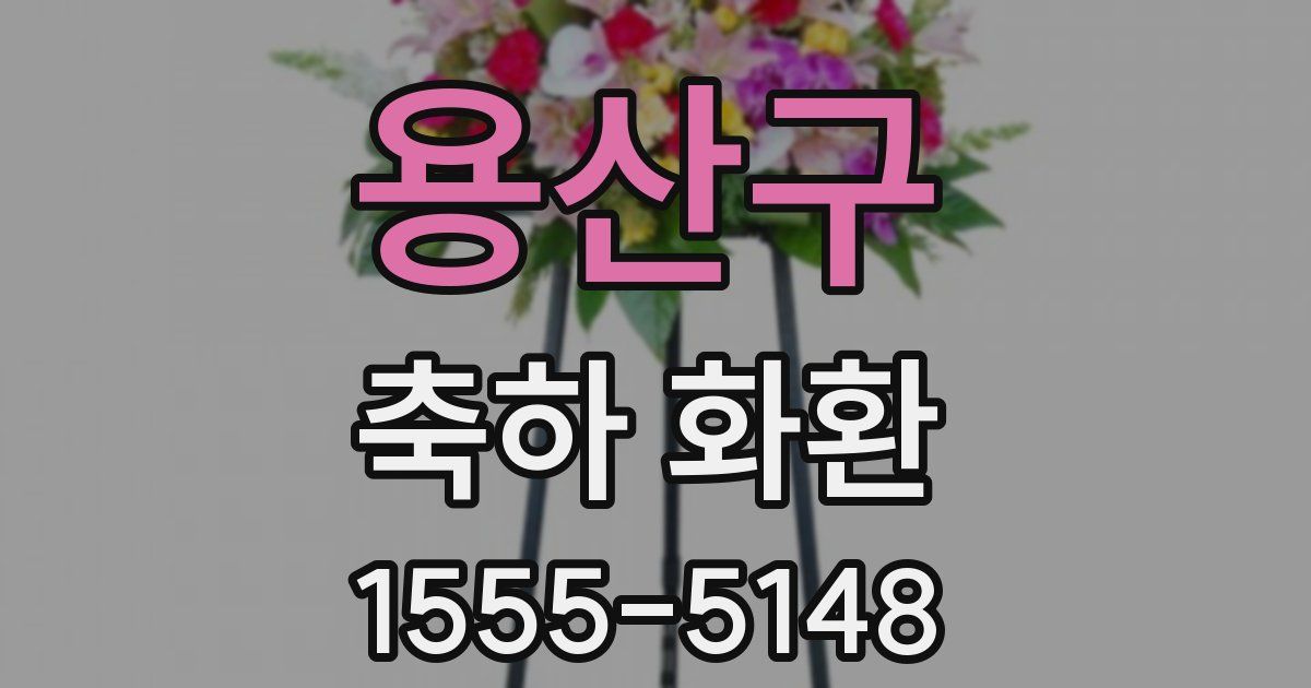 용산구 축하 화환