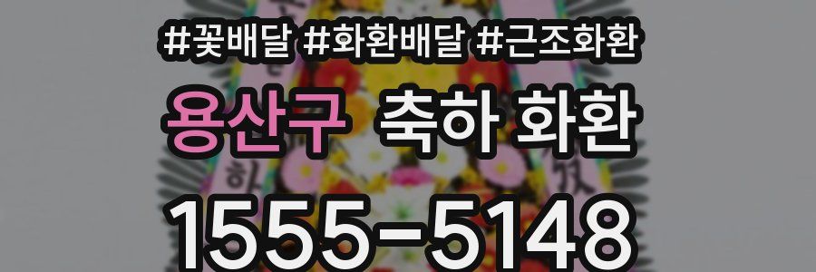 용산구 축하 화환