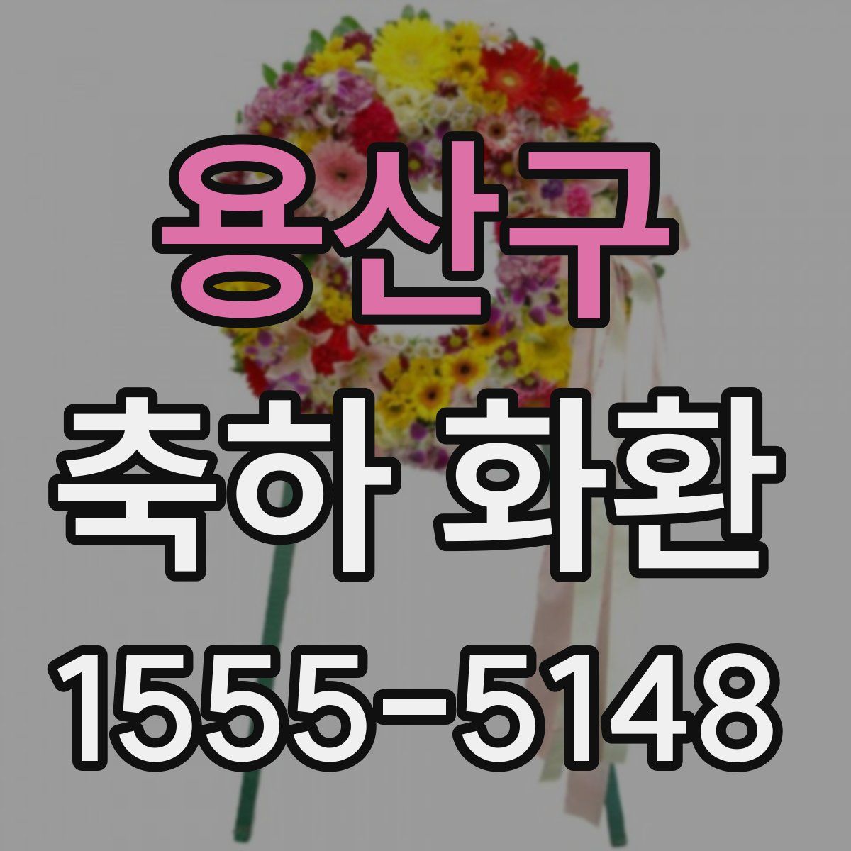용산구 축하 화환