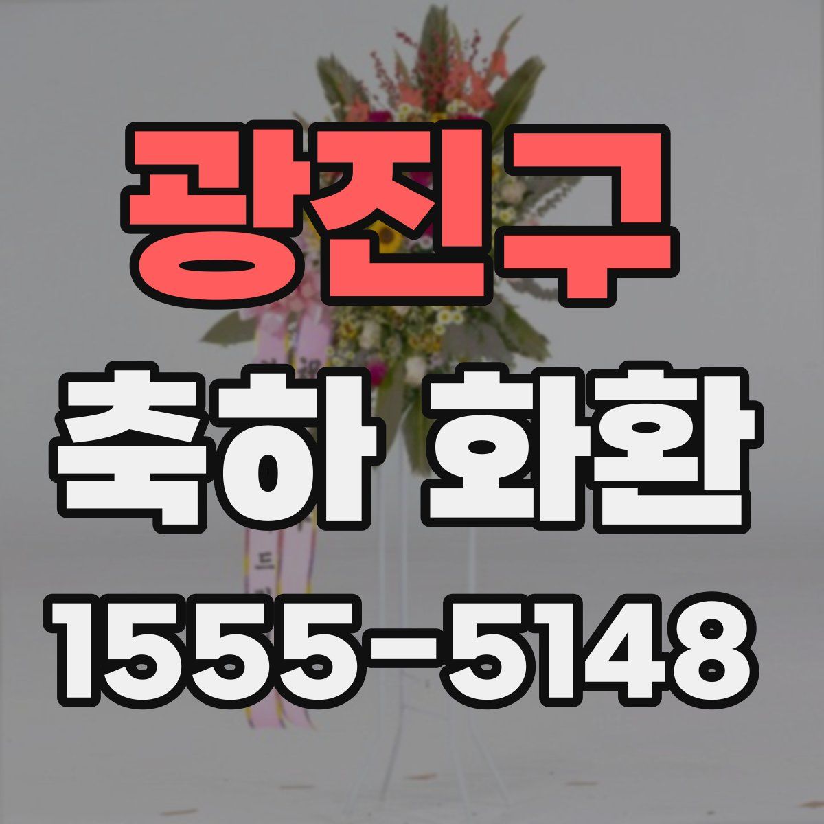 광진구 축하 화환