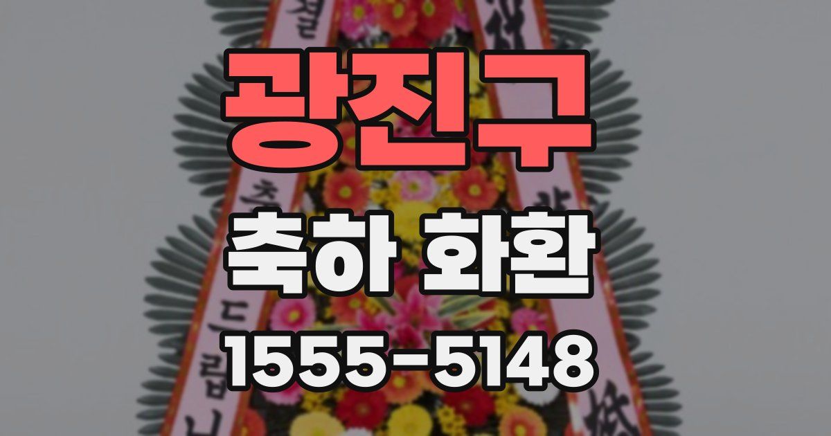 광진구 축하 화환