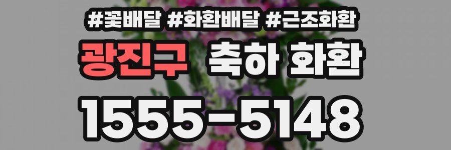광진구 축하 화환