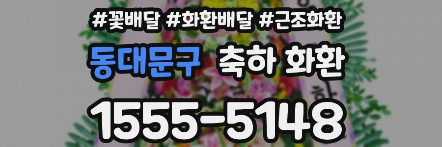 동대문구 축하 화환