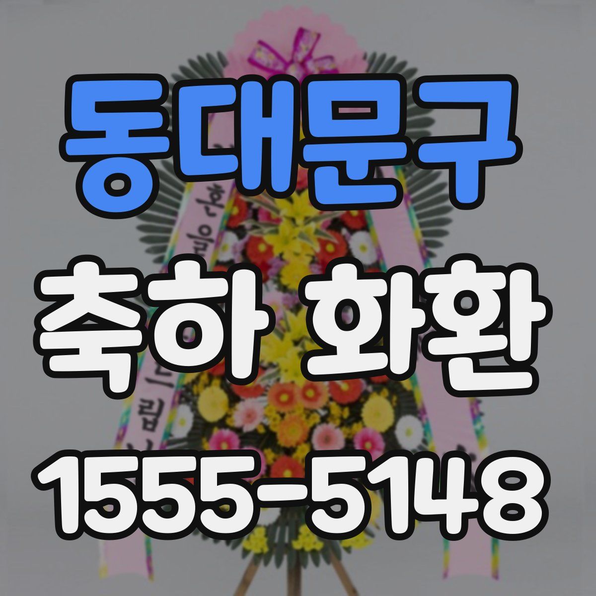 동대문구 축하 화환