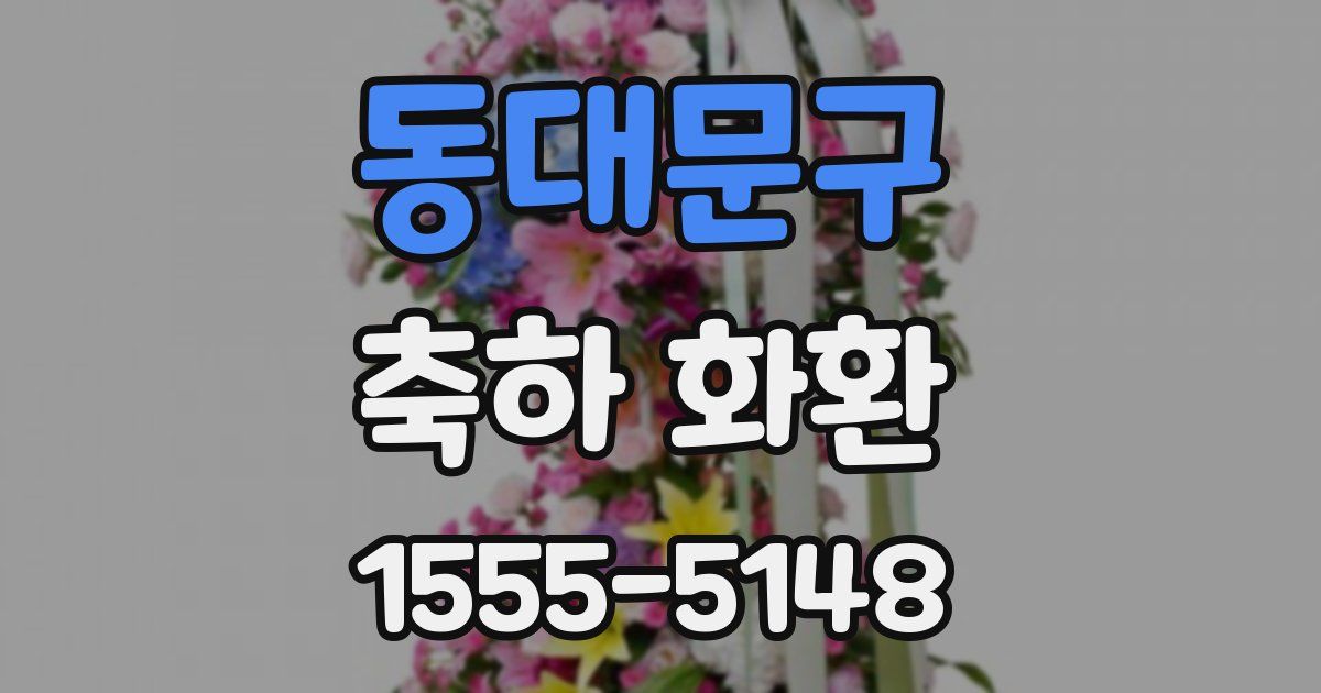 동대문구 축하 화환