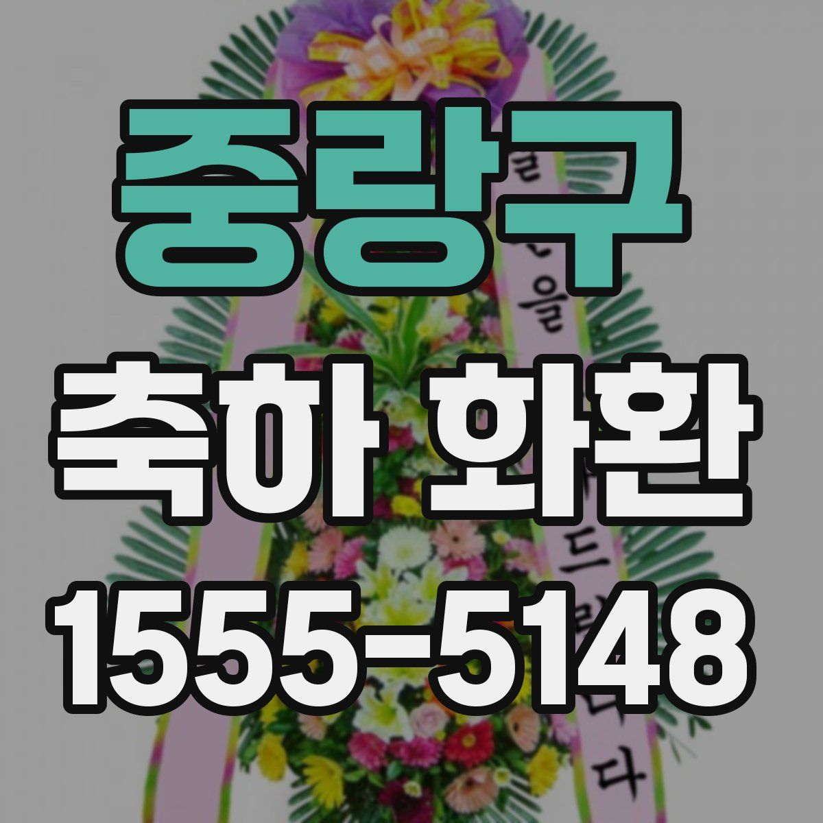 중랑구 축하 화환