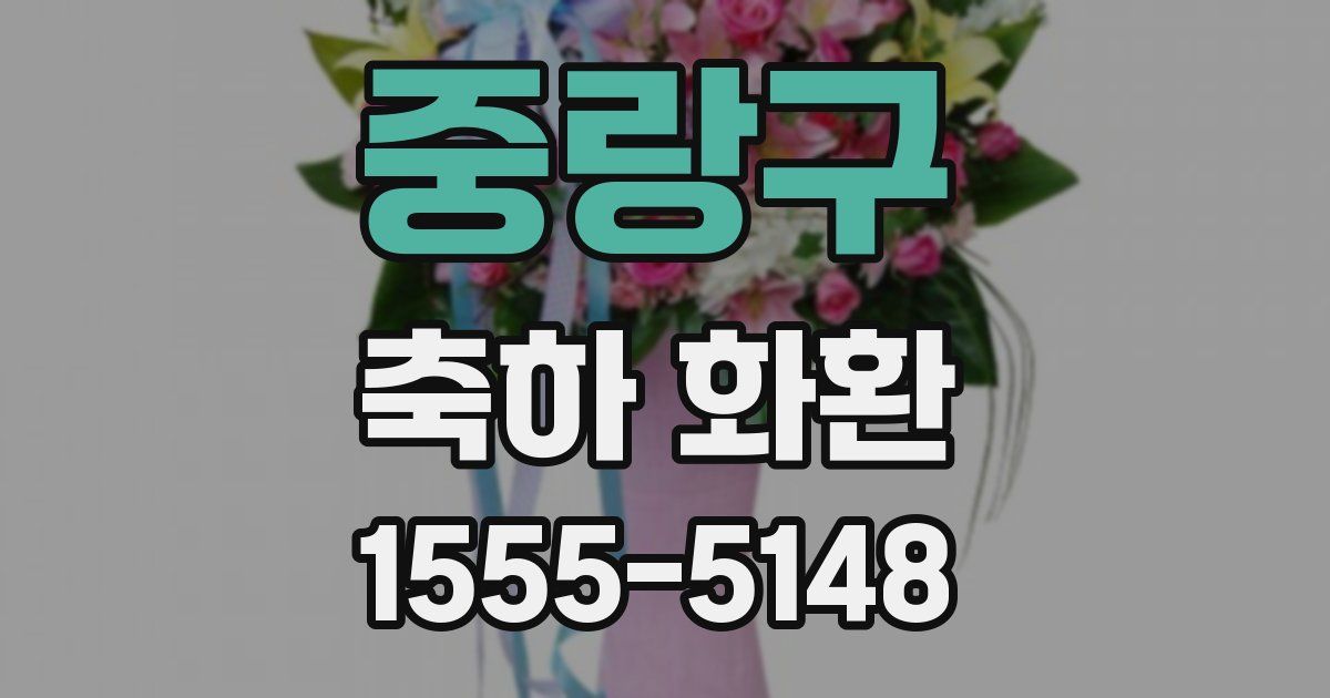 중랑구 축하 화환