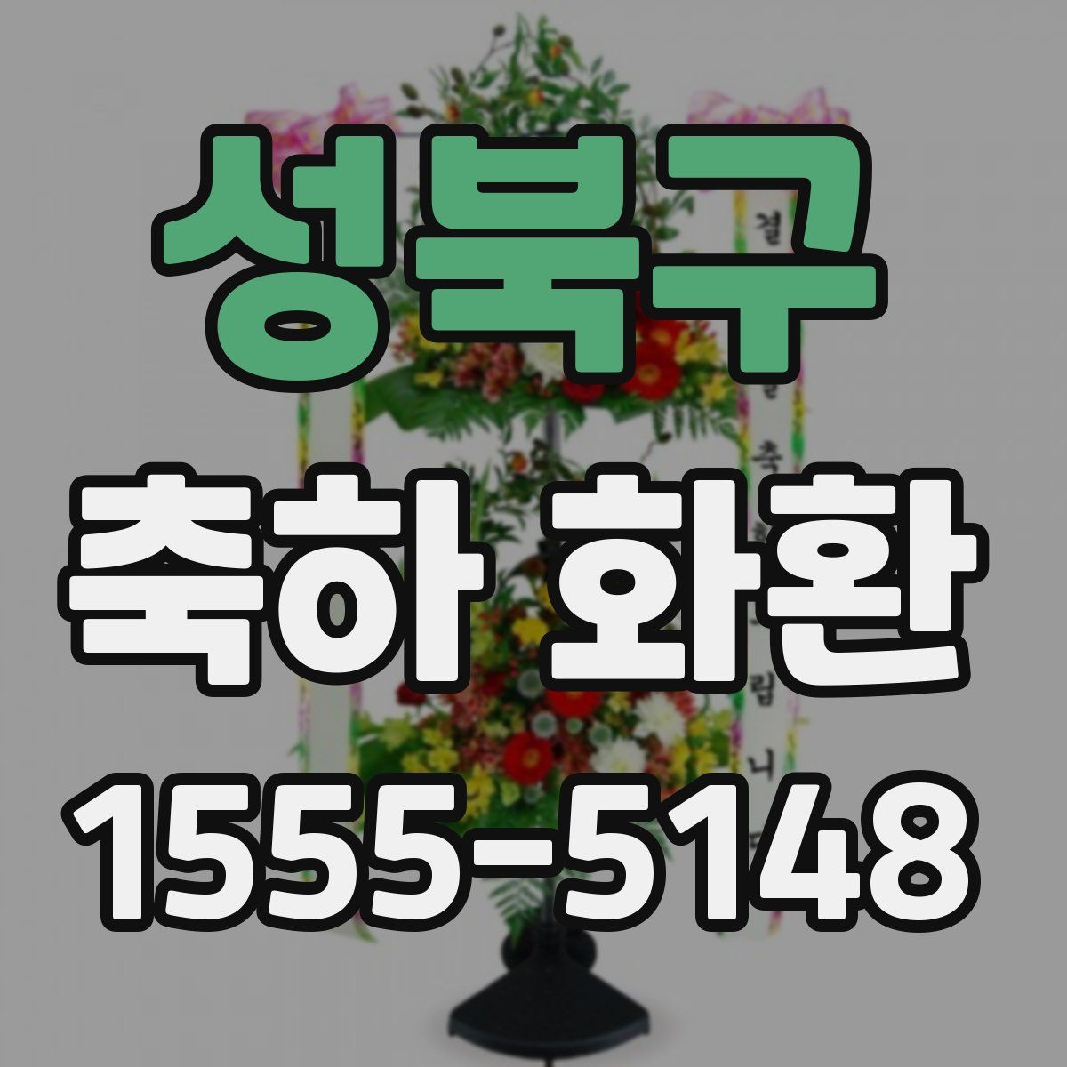 성북구 축하 화환