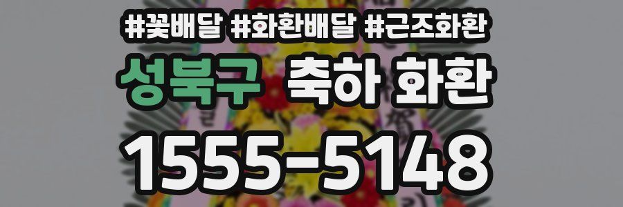성북구 축하 화환