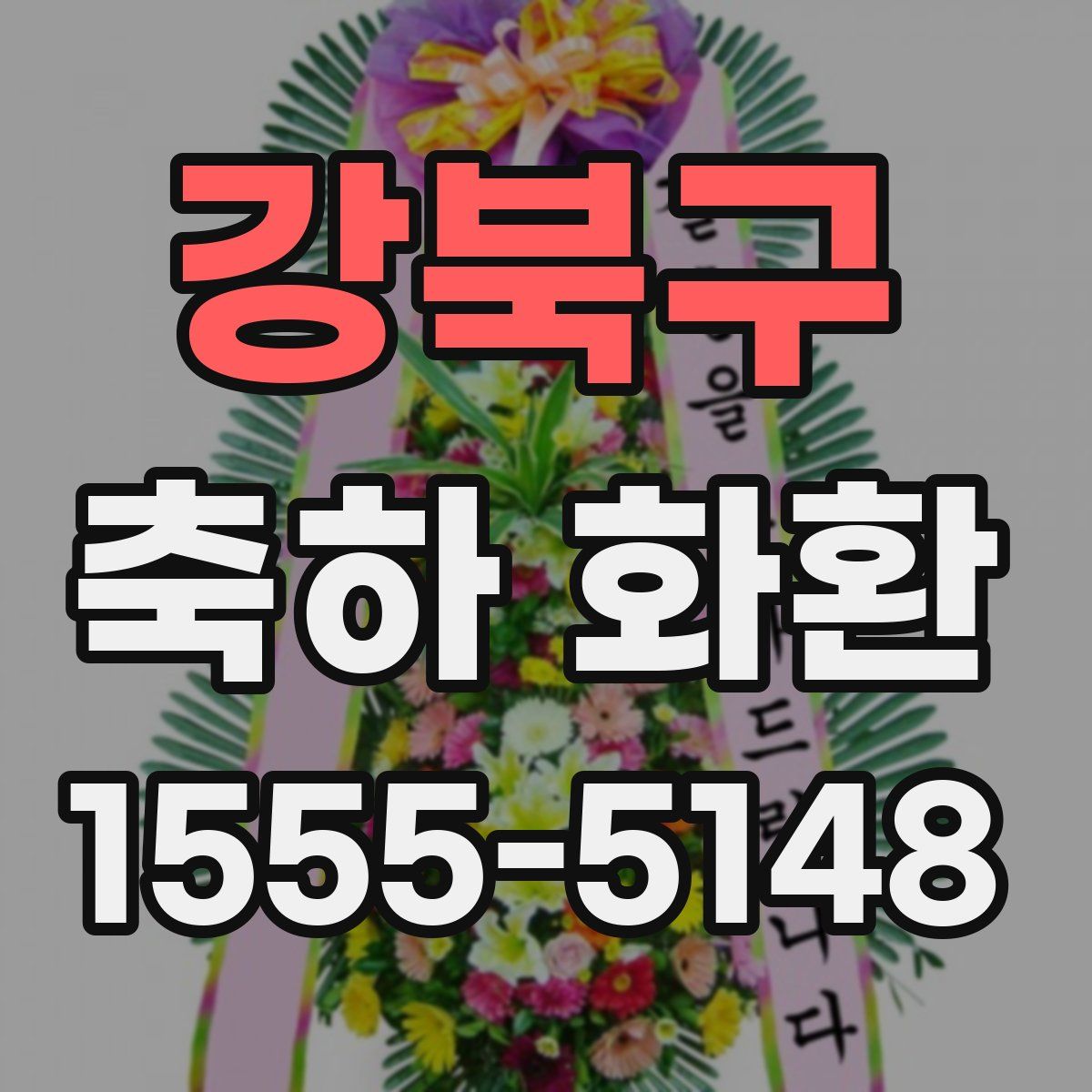 강북구 축하 화환