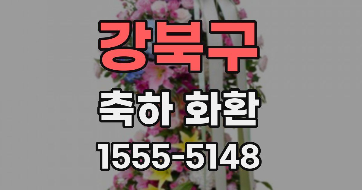 강북구 축하 화환