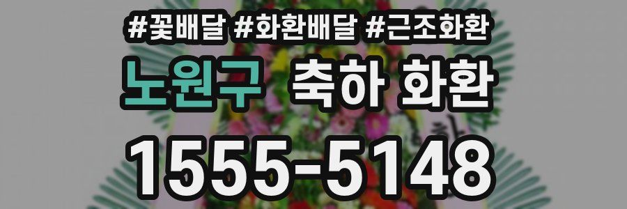 노원구 축하 화환