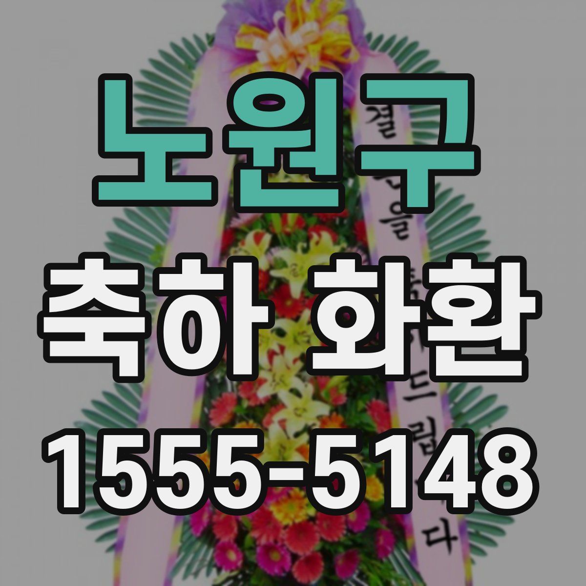 노원구 축하 화환