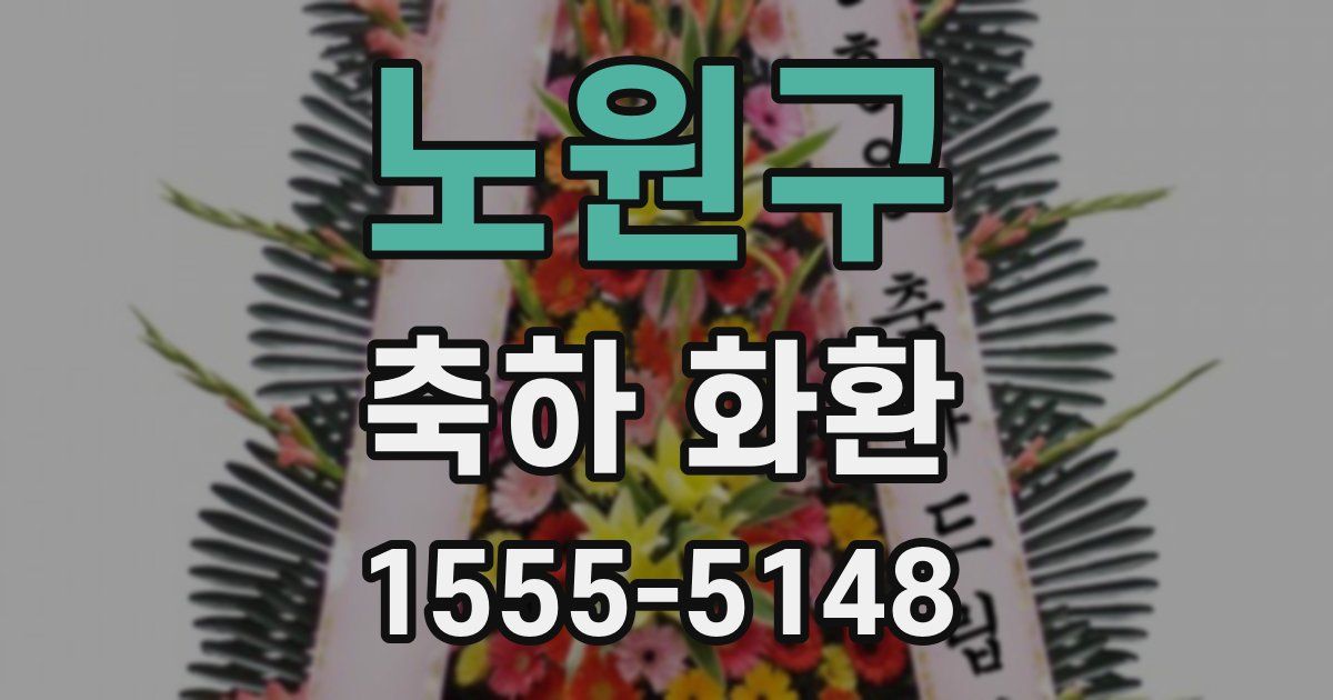 노원구 축하 화환