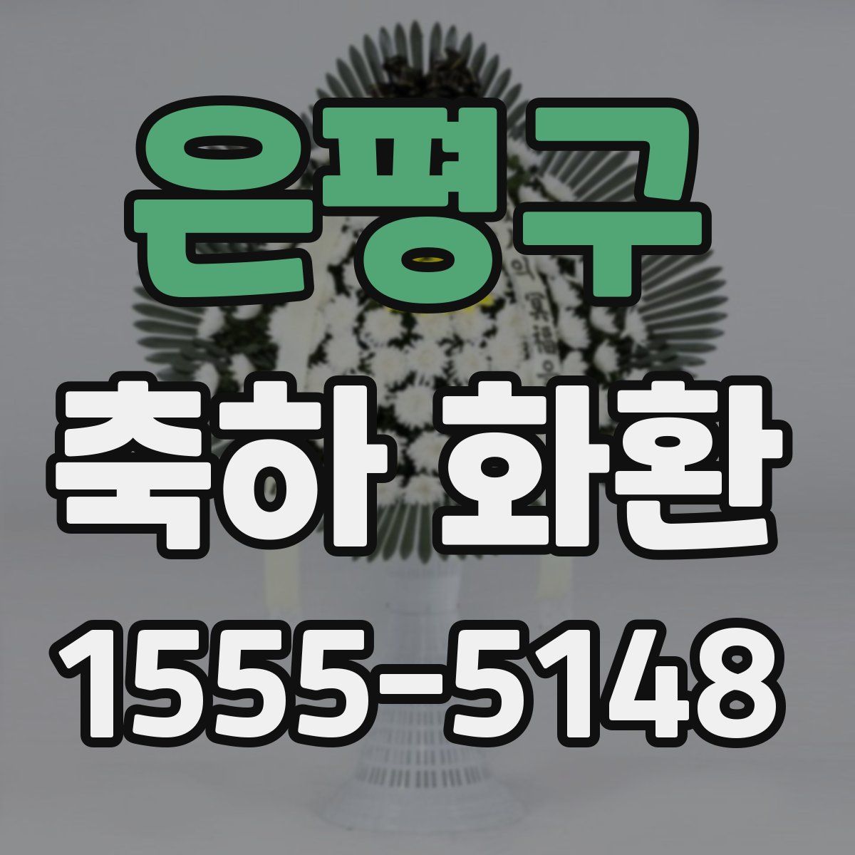 은평구 축하 화환