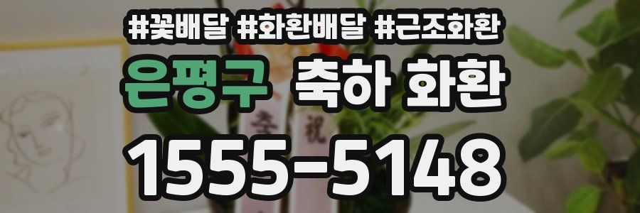 은평구 축하 화환