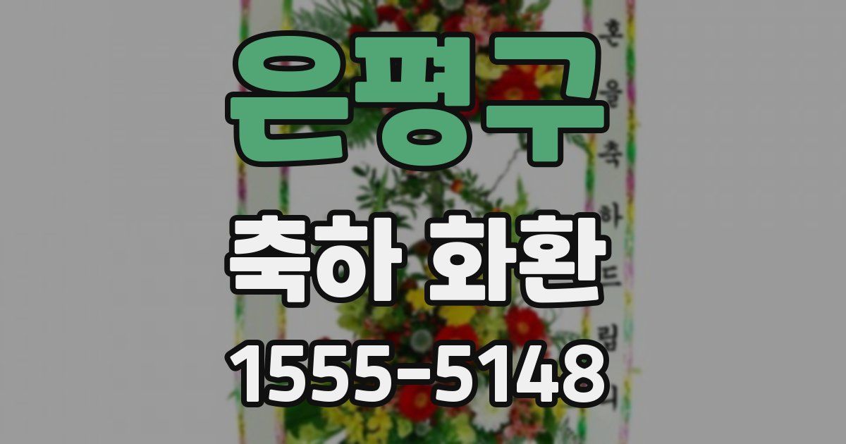 은평구 축하 화환